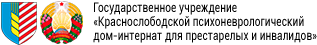 Государственное учреждение «Краснослободской психоневрологический дом-интернат для престарелых и инвалидов» Logo
