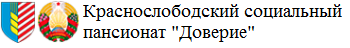 Государственное учреждение «Краснослободскойсоциальный пансионат "Доверие" Logo